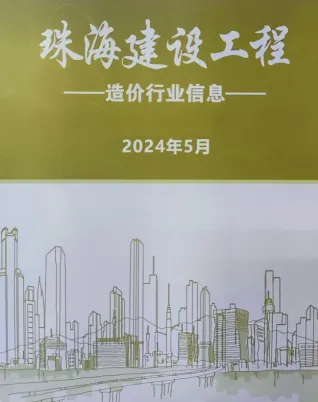 2024年5月珠海工程造价信息电子版(建材指导价)第一页