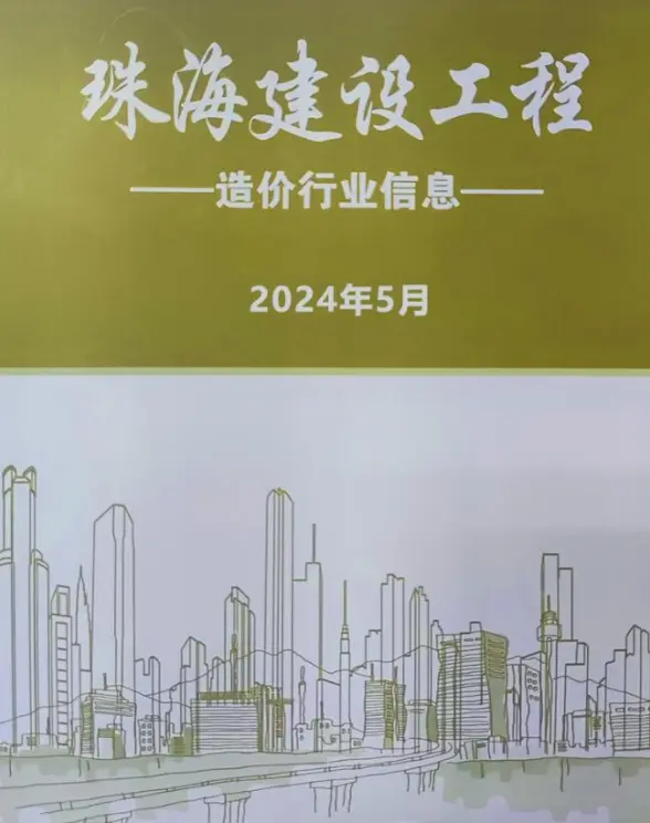 珠海市2024年5月建筑造价信息