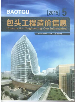 包头市2015年5期造价信息内容背书首图(工程造价管理手册)
