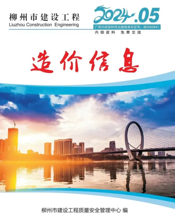 柳州市2024年5月建材价格PDF第一页