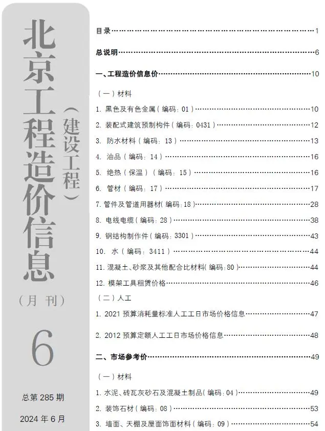 北京2024年6月建设工程造价信息