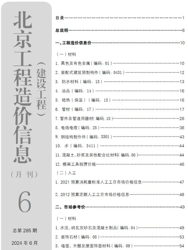 北京2024年6月建设工程造价信息(建材价格信息)封面