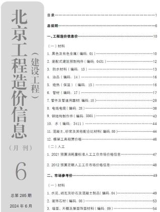 北京市2024年6期工程造价信息期刊PDF扫描件