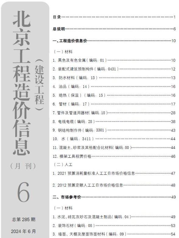 北京市2024年6月造价信息