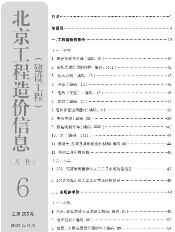 北京市2024年6月投标造价信息