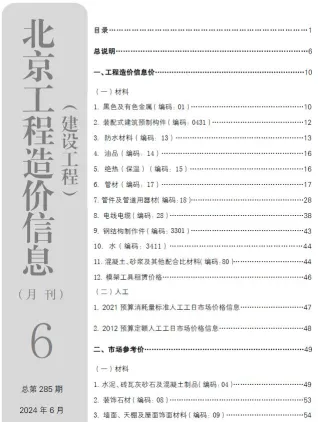 北京市造价信息2024年6月取定说明首图