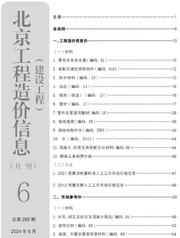 北京2024年6月建设工程造价信息期刊扫描件pdf 北京2024年6月建设工程造价信息