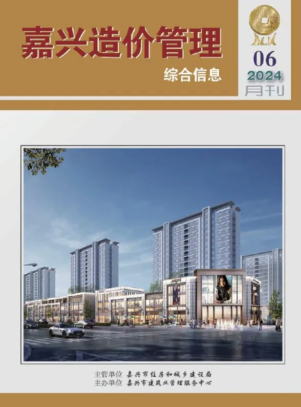 嘉兴市2024年6月造价管理综合信息封面