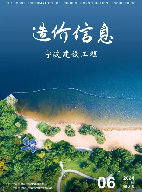 宁波市2024年6月园林建材造价信息PDF第一页