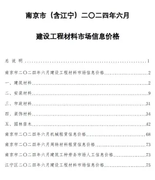 2024年6月南京建设工程材料市场信息价格