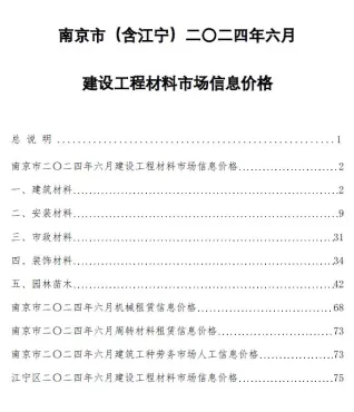 南京市造价信息2024年6月详解首图(工程合同材料核定价)