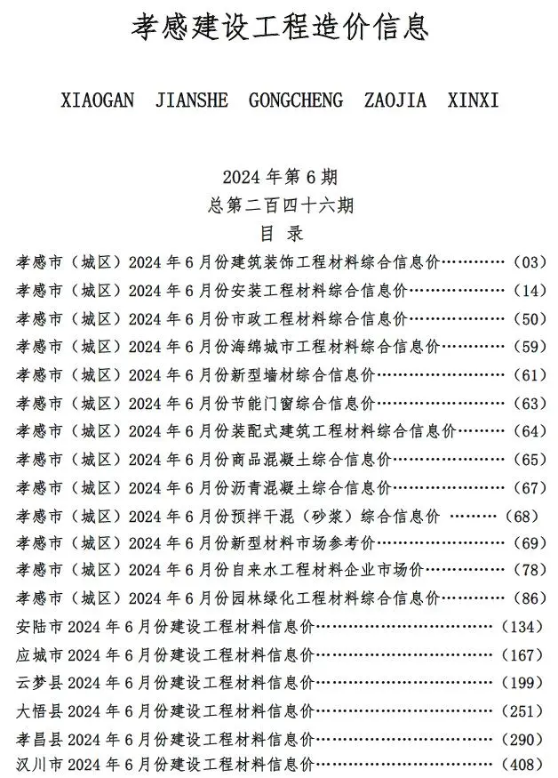 2024年孝感建设工程造价信息电子版