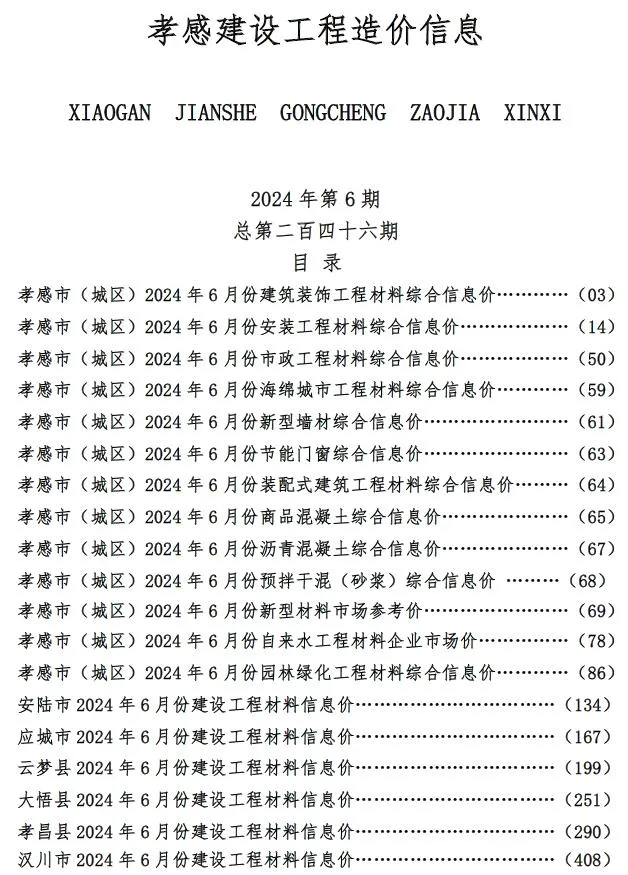 孝感2024年6月建材造价信息