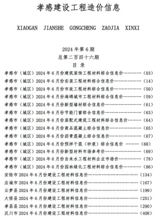 孝感市2024年6月造价信息架构解析首图(工程建筑招投标参考文件)