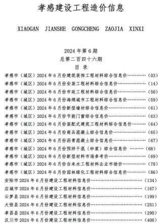 2024年孝感建设工程造价信息电子版