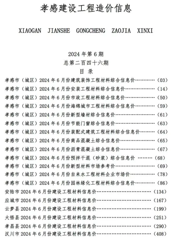 孝感市2024年6月工程造价信息