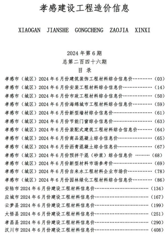 孝感市2024年6月建设工程造价信息封面