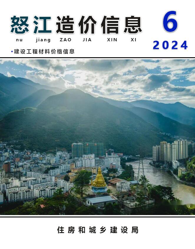 怒江州2024年6月造价信息造价信息