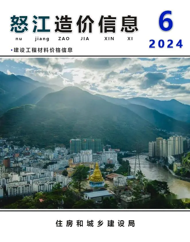 怒江2024年6月建设工程造价信息