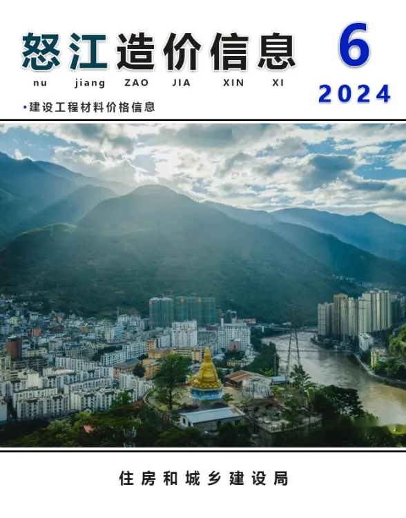 怒江州2024年6月建材造价信息PDF第一页