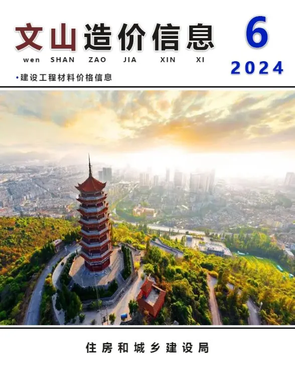 文山州2024年6月建材造价信息PDF第一页