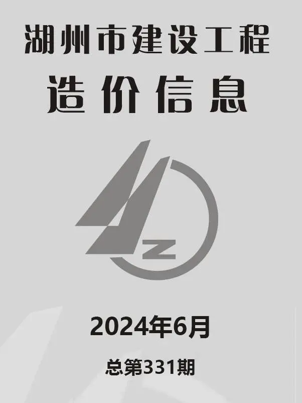 湖州2024年6月建设工程造价信息