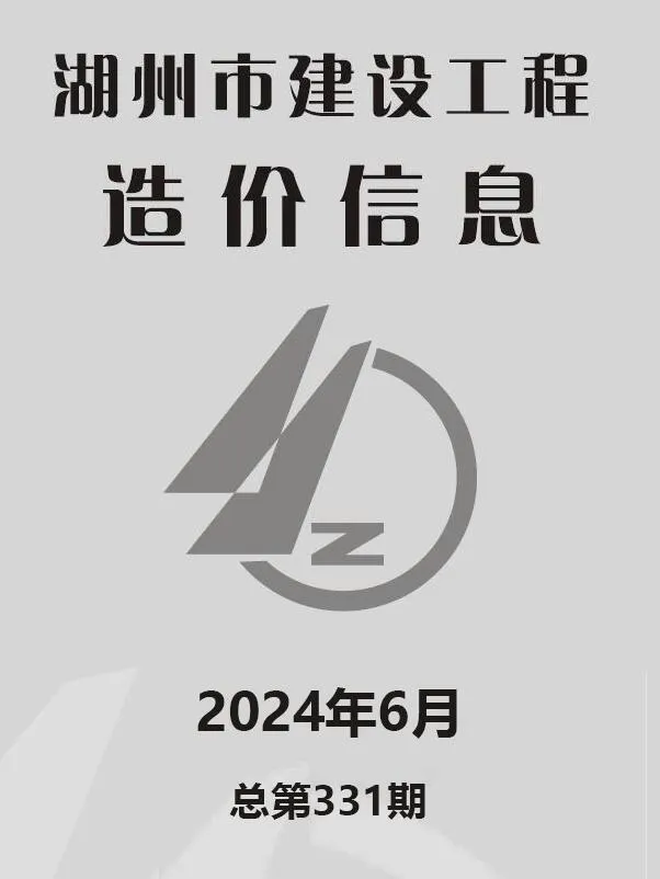 湖州2024年6月建设工程造价信息(建材价格信息)封面