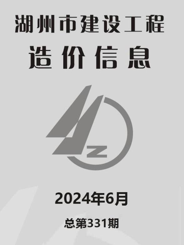 湖州市2024年6月工程造价期刊