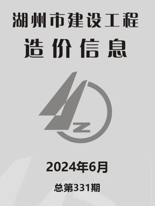 湖州市2024年6月建材造价信息PDF第一页