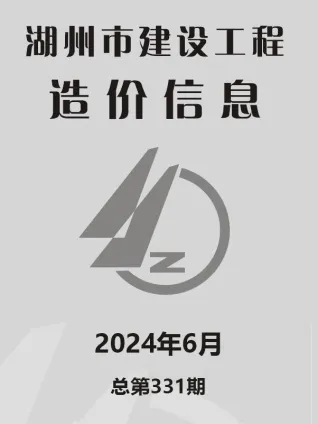 2024年6月湖州建设工程造价信息 湖州2024年6月建设工程造价信息(建材价格信息)封面
