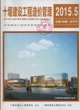 十堰市造价信息2015年5期结构分析首图(施工建材取价指导)