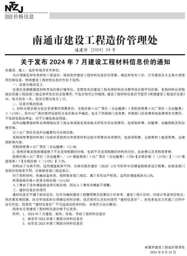 南通市2024年7月建设工程材料信息价(造价信息)封面