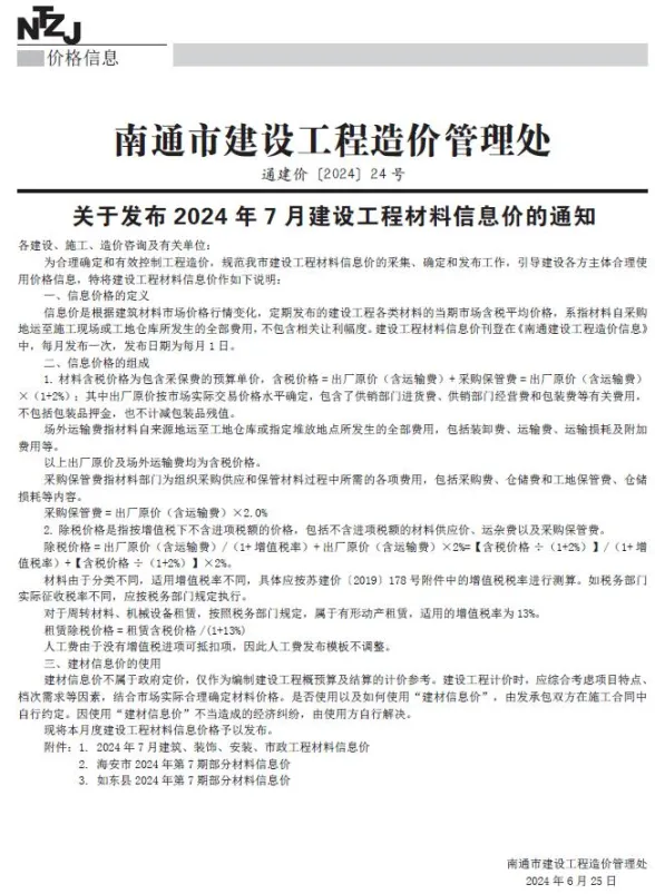 南通市2024年7月建材造价信息PDF第一页