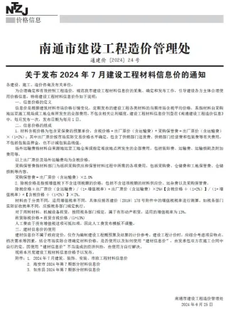 南通市2024年7月造价信息pdf