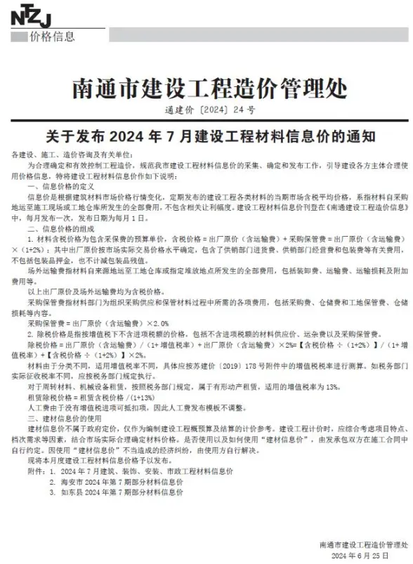 南通市2024年7月预算造价信息