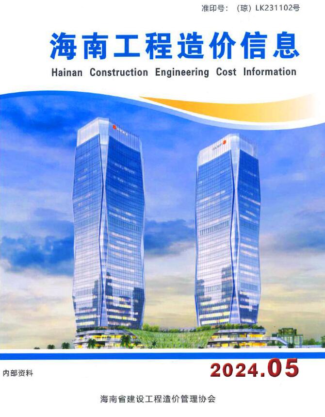 海南省2024年5月造价信息造价信息