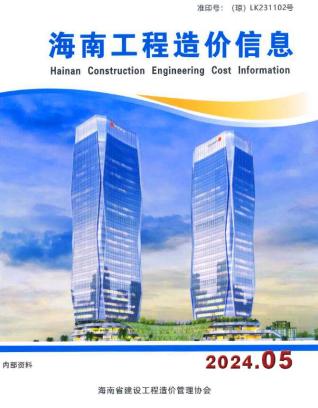海南省2024年5期工程造价信息期刊PDF扫描件