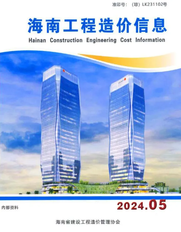 海南省2024年5月工程造价信息封面