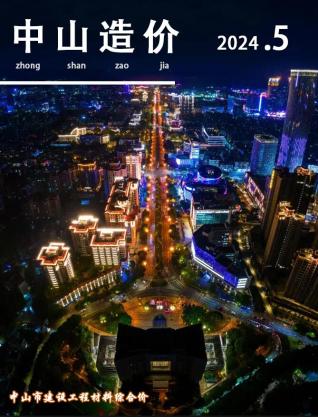 中山2024年5月造价信息