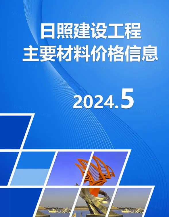 日照市2024年5月建材市场参考价格封面