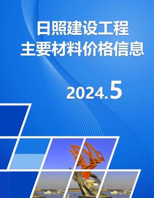 日照市2024年第5期造价信息期刊PDF电子版