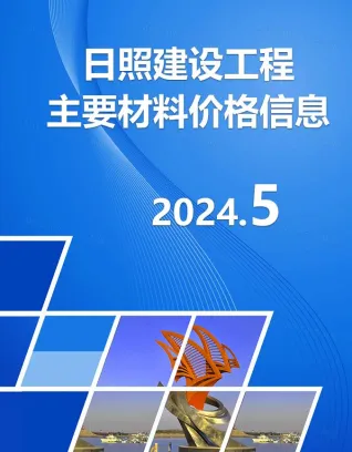 日照市造价信息2024年5月含义介绍首图(工程造价管理手册)