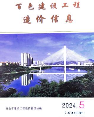 百色市2024年第5期造价信息期刊PDF电子版