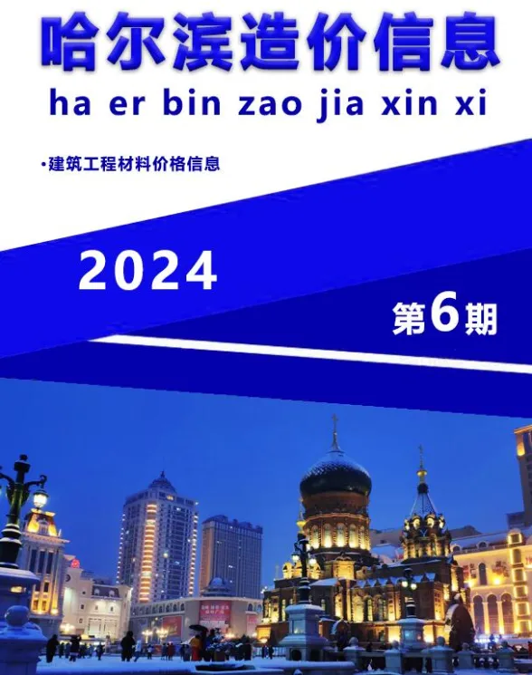 哈尔滨市2024年6月造价信息封面