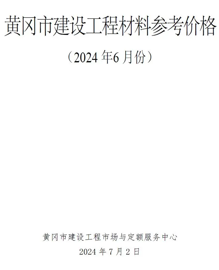 黄冈2024年6月电子版建材造价信息