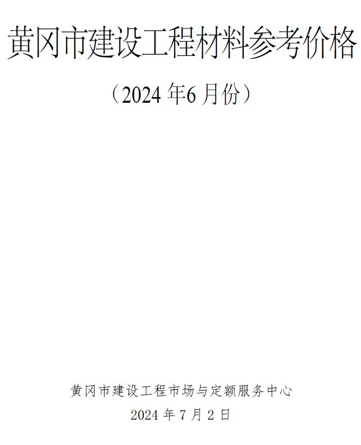 黄冈2024年6月电子版建材造价信息(建材价格信息)封面