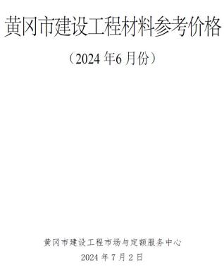 黄冈2024年6月造价信息