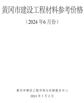 黄冈2024年6月电子版建材造价信息