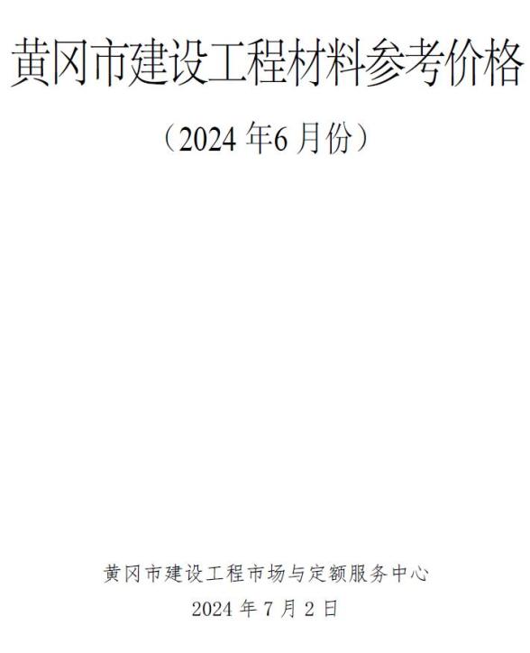黄冈市2024年6月建材指导价