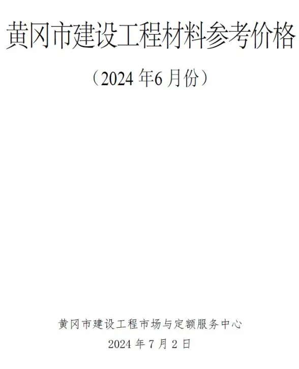 黄冈市2024年6月工程造价信息